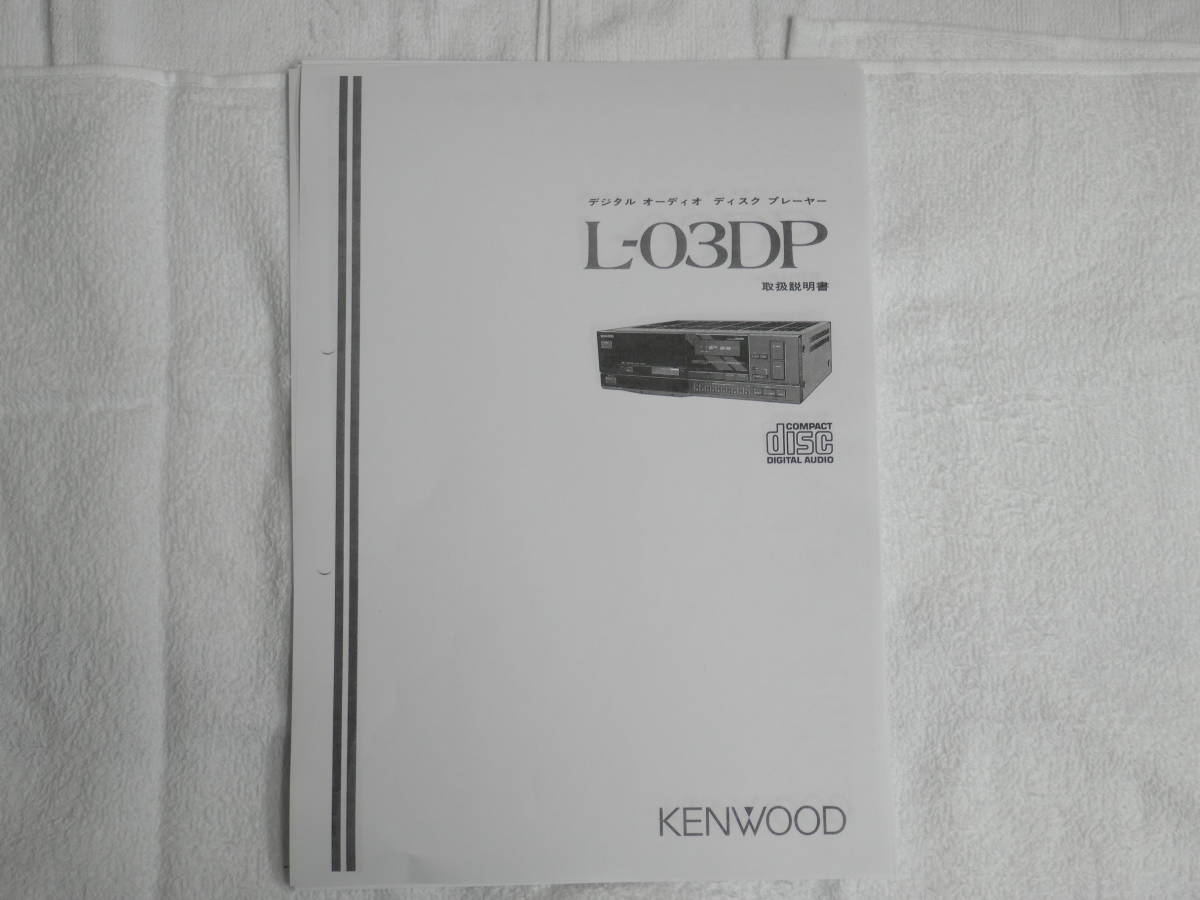 :・'☆★ケンウッド KENWOOD 1983年 初号機 CDプレイヤー L-03DP 取扱説明書 :*:・'☆★拍卖