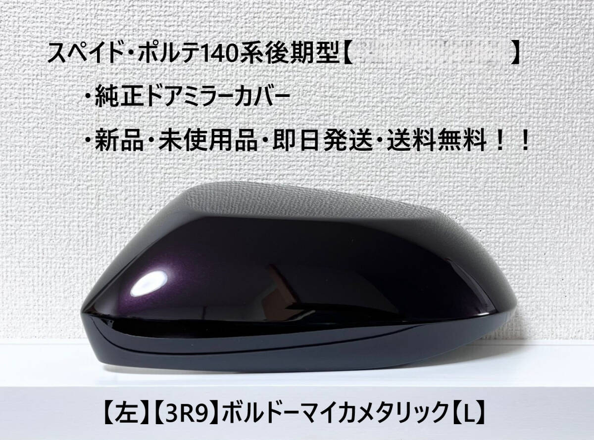 ☆トヨタ スペイド・ポルテ 後期(2015.08~) 純正ドアミラーカバー【左】ボルドーマイカメタリック【3R9】【L】新品・即日発送・送料無料拍卖