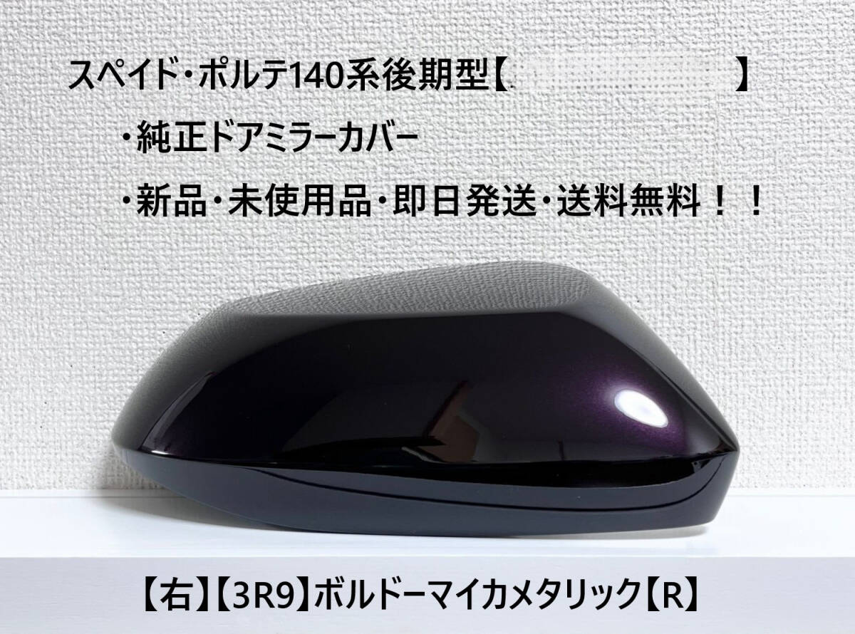 ☆トヨタ スペイド・ポルテ 後期(2015.08~) 純正ドアミラーカバー【右】ボルドーマイカメタリック【3R9】【R】新品・即日発送・送料無料拍卖