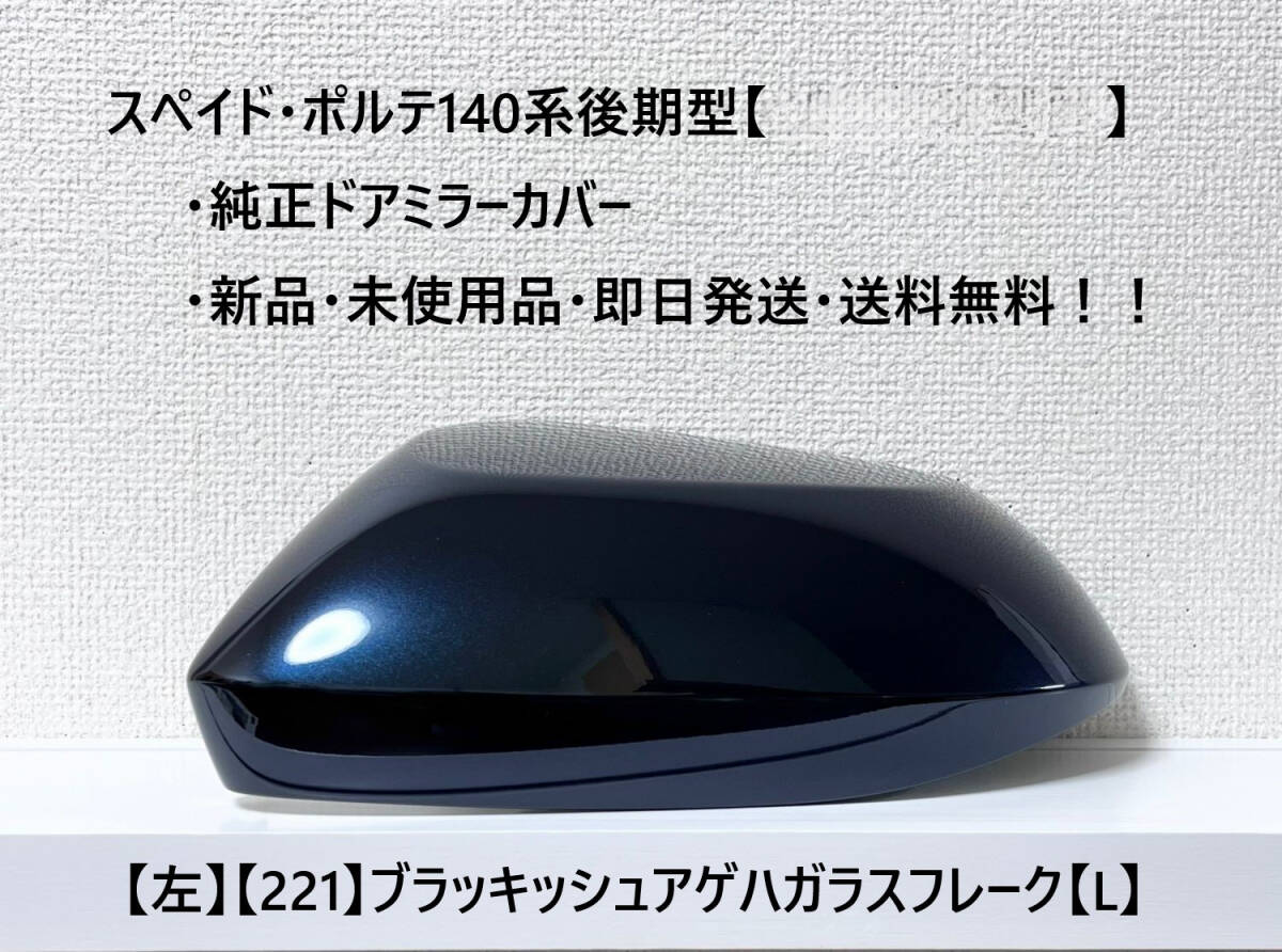 ☆トヨタ スペイド・ポルテ 後期(2015.08~) 純正ドアミラーカバー【左】ブラッキッシュアゲハGF【221】【L】新品・即日発送・送料無料拍卖