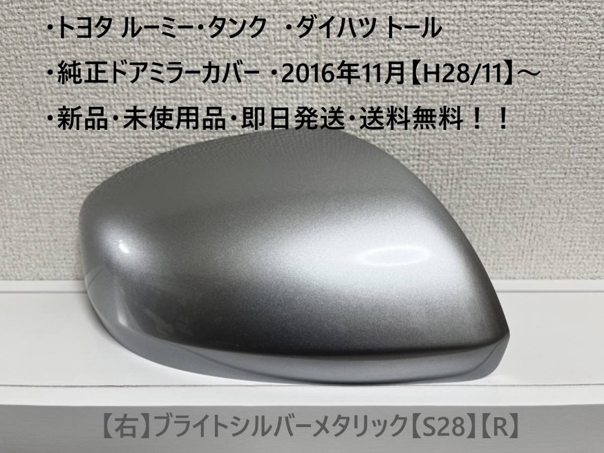 ☆・ルーミー・タンク (M900A M910A)・トール 純正ドアミラーカバー 【右】ブライトシルバーメタリック【R】・新品・即日発送・送料無料拍卖