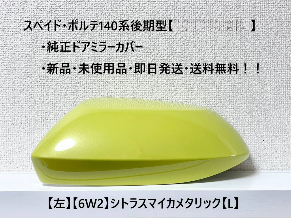 ☆トヨタ スペイド・ポルテ 後期(2015.08~) 純正ドアミラーカバー【左】シトラスマイカメタリック【6W2】【L】新品・即日発送・送料無料拍卖