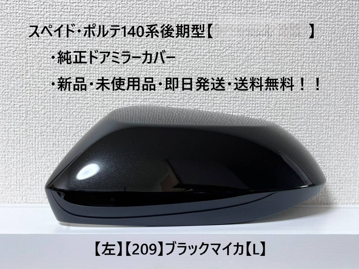 ☆トヨタ スペイド・ポルテ 後期(2015.08~) 純正ドアミラーカバー【左】ブラックマイカ【209】【L】新品・即日発送・送料無料拍卖