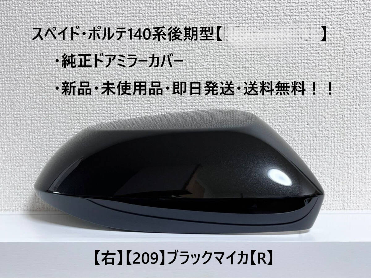 ☆トヨタ スペイド・ポルテ 後期(2015.08~) 純正ドアミラーカバー【右】ブラックマイカ【209】【R】新品・即日発送・送料無料拍卖