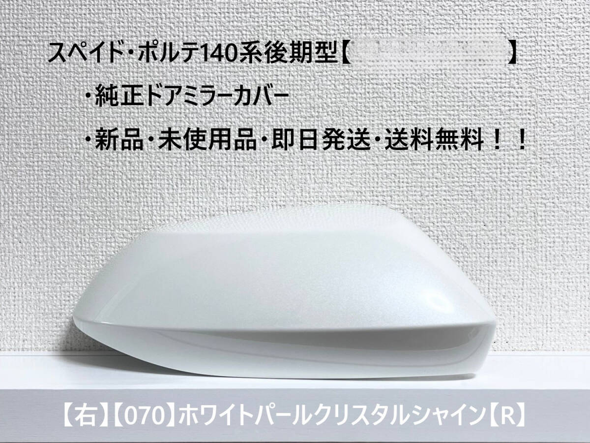 ☆トヨタ スペイド・ポルテ 後期型(2015.08~) 純正ドアミラーカバー【右】ホワイトパールCS【070】【R】・新品・即日発送・送料無料!!拍卖