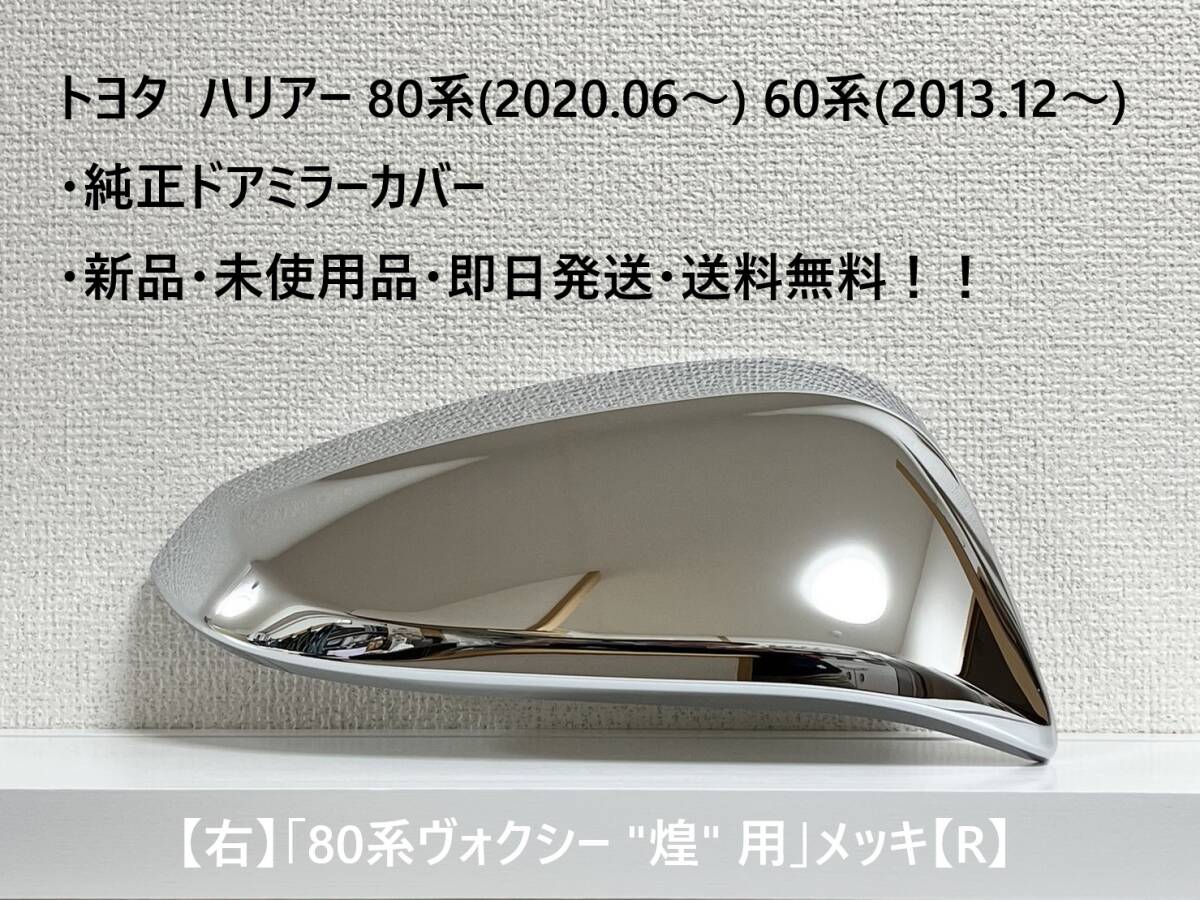 ☆トヨタ ハリアー60系(2013.12~) 80系(2020.06~) ドアミラーカバー【右】80系ヴォクシー 煌 用 メッキ【R】・新品・即日発送・送料無料拍卖