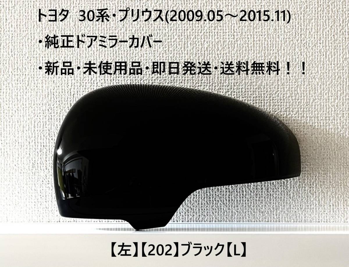 ☆トヨタ・30系プリウス・40系α 純正ドアミラーカバー【左】ブラック【202】【L】・新品・即日発送・送料無料!!拍卖