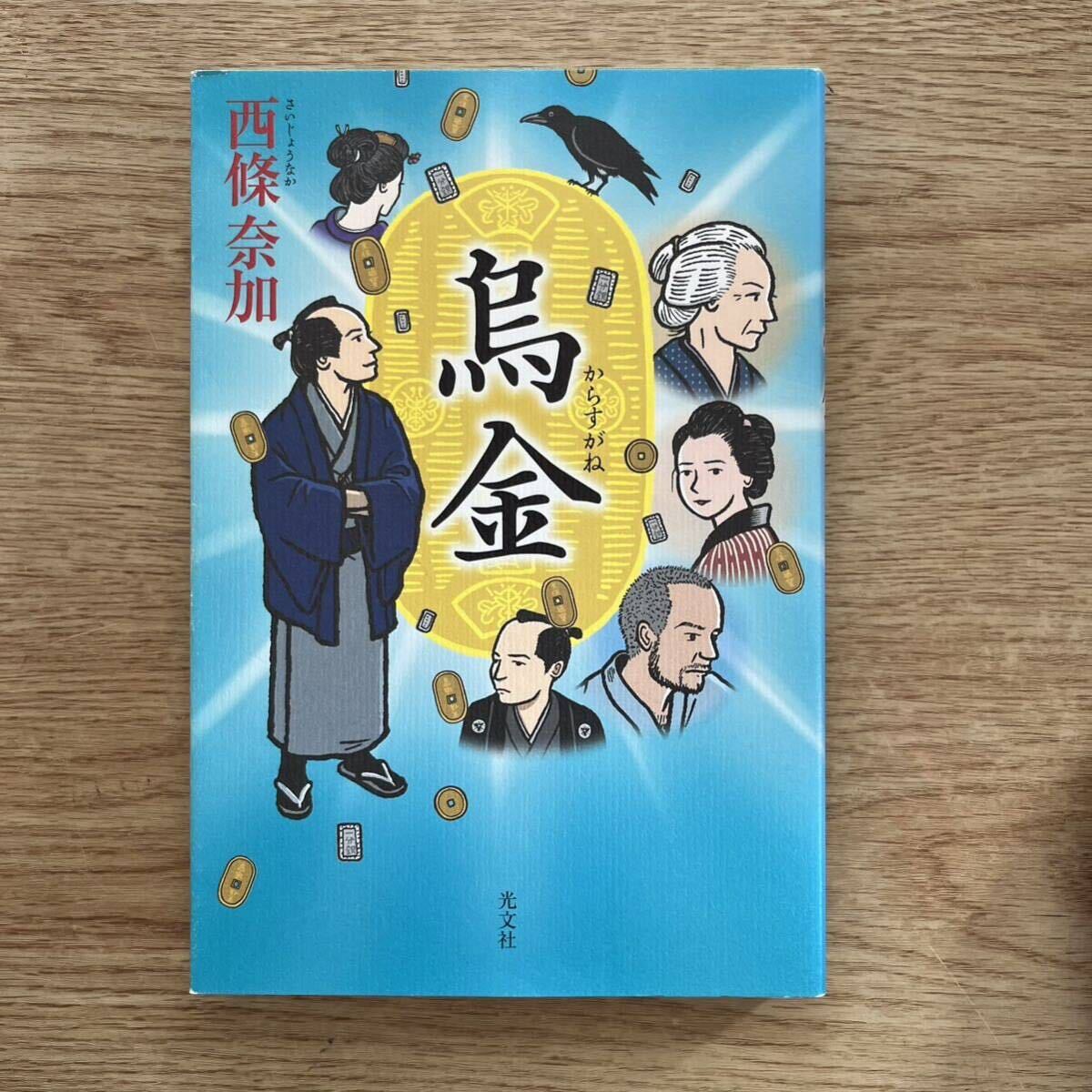 ◎西條奈加 《烏金》◎光文社 (単行本) ◎拍卖