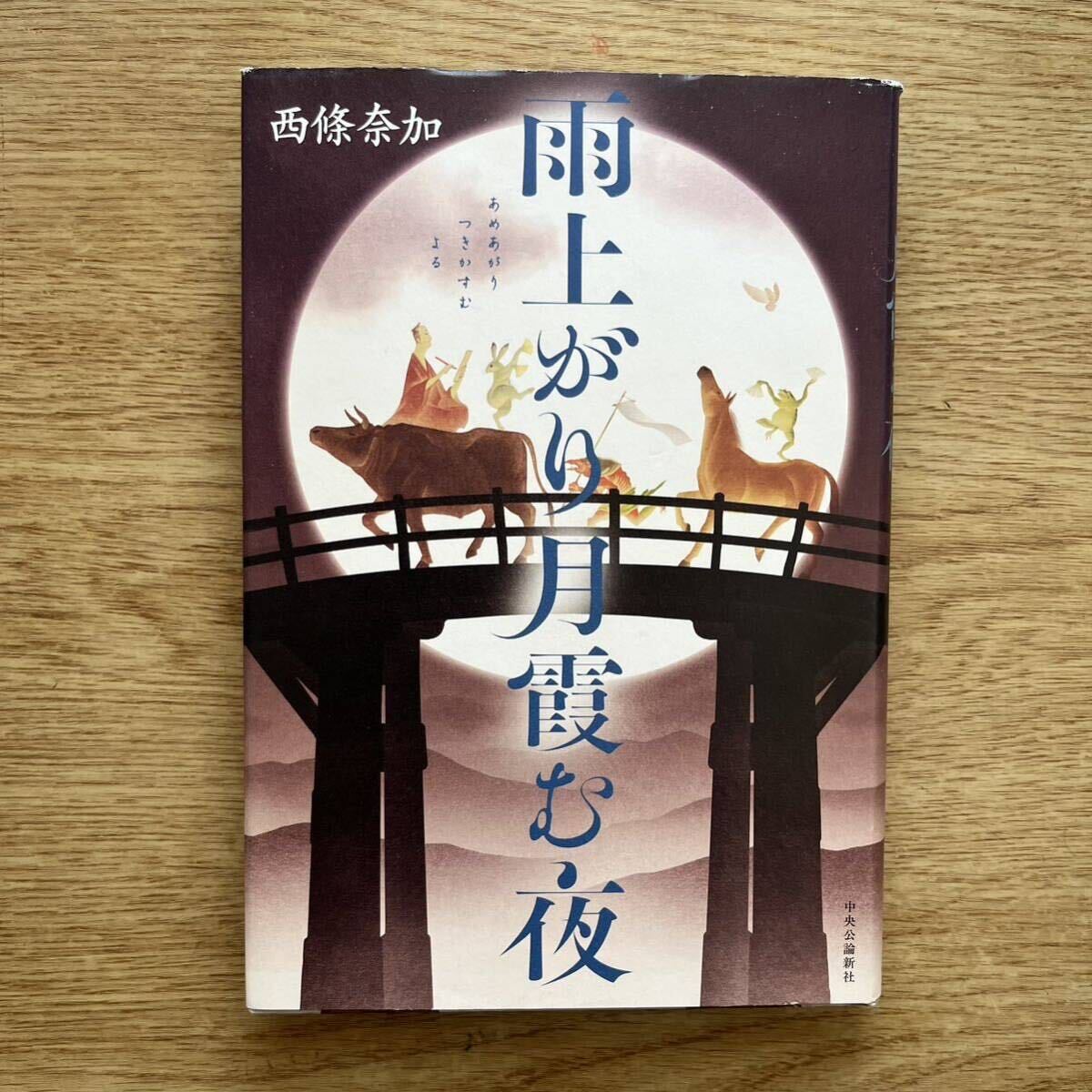 ◎西條奈加《雨上がり月霞む夜》◎中央公論新社 初版 (単行本) ◎拍卖
