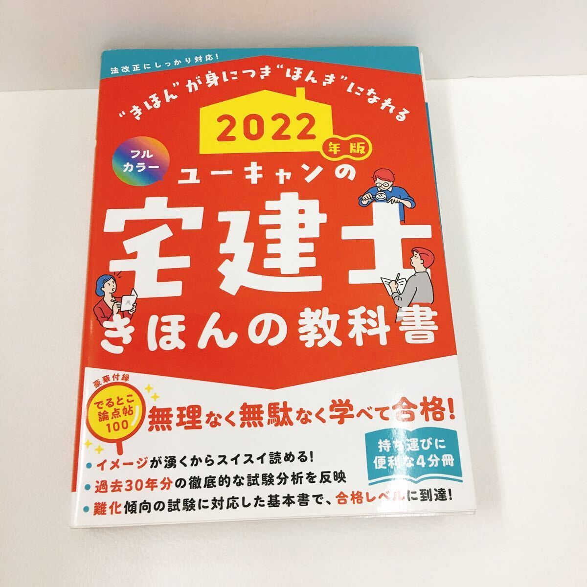ユーキャンの宅建士きほんの教科書 2022年版 ユーキャン宅建士試験研究会/編拍卖