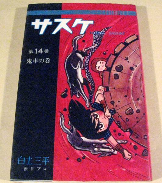 コミック本◆『サスケ』白土三平,著◆拍卖