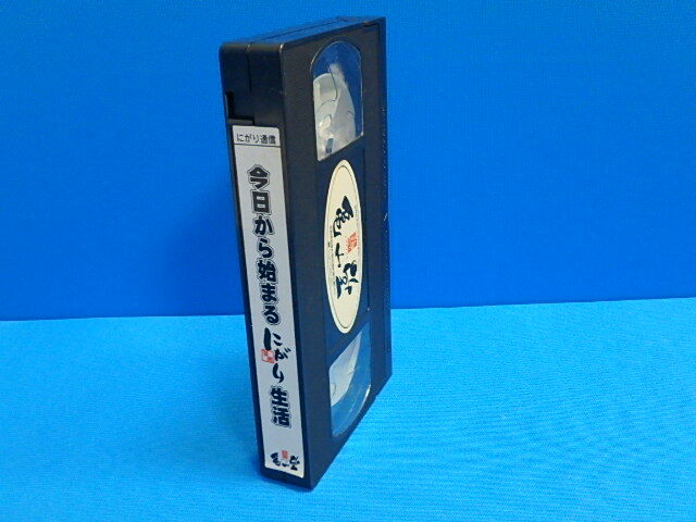n405k ジャンク 今日から始まるにがり生活 亀山堂 VHS ビデオテープ 中古(0501)拍卖