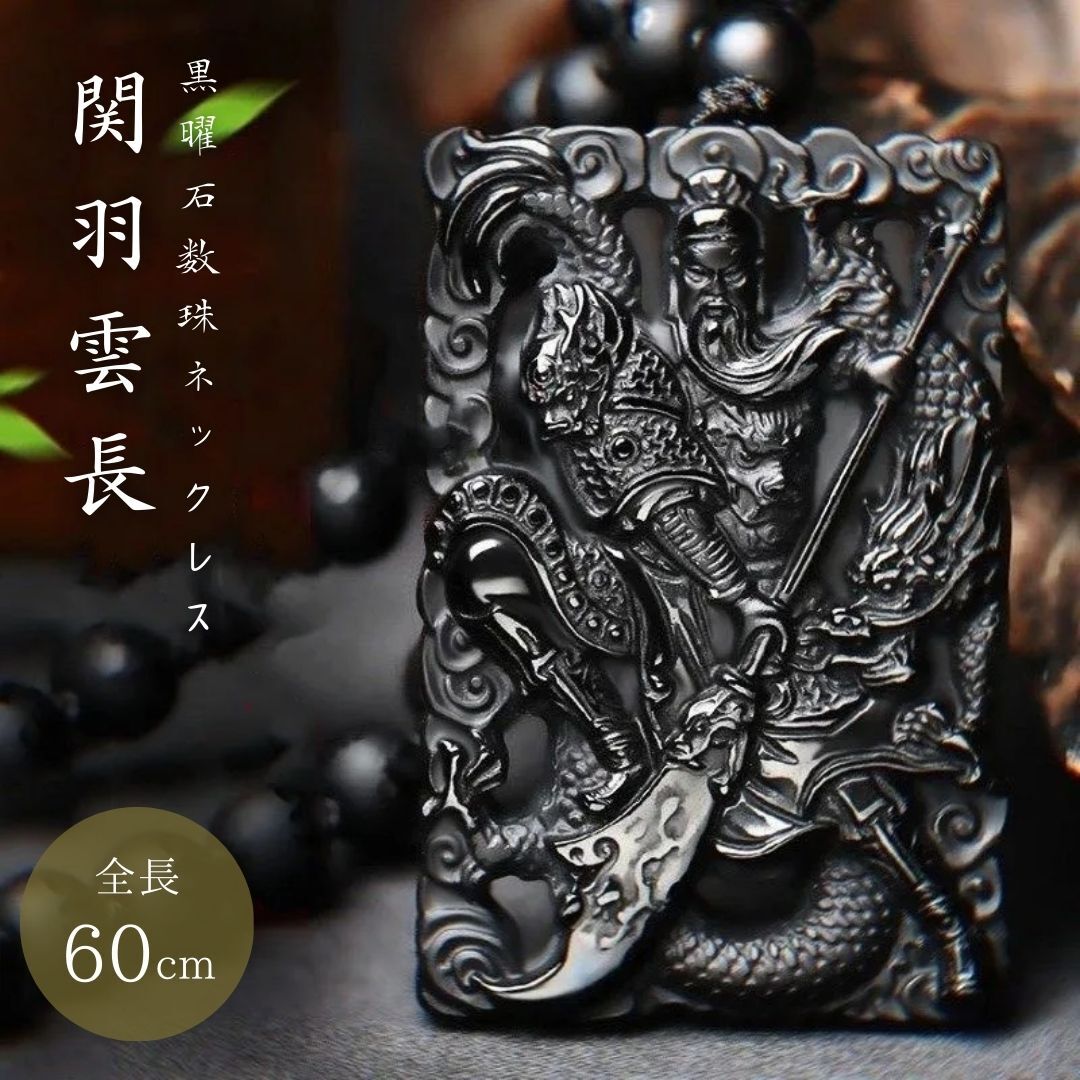 ネックレス 関羽 龍 黒曜石 数珠ネックレス アクセサリー 首輪 お守り 厄除け 魔除け スタイル ストーン 石 パワーストーン 拍卖