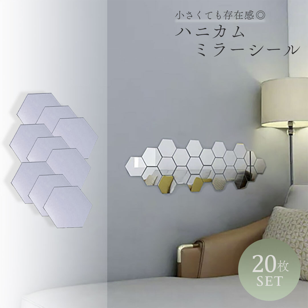 20枚セット ミラー 鏡 ハニカム構造 ハニカムミラー 蜂 ビー セット シールタイプ ウォールミラー はがせる DIY かわいい おしゃれ 補修 拍卖