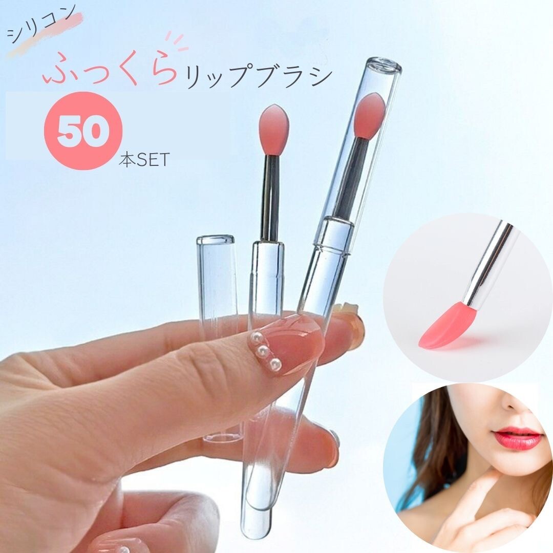 【50本セット】リップブラシ シリコン 業務用 50本セット 使い捨て リップ ブラシ ふっくらブラシ シリコンブラシ ピンク拍卖