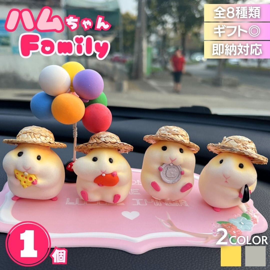 【2カラー・4種類から選択】【※購入後メッセージください】 ハムスター 麦わら帽子 選べる4種類 2カラー 単品 車 用品 置物 車内 拍卖