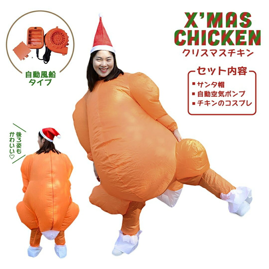 クリスマス チキン 着ぐるみ 自動風船 170cm クリスマス着ぐるみ 風船 コスプレ 肉 コスチューム 大人 クリスマスグッズ クリスマスの装飾拍卖