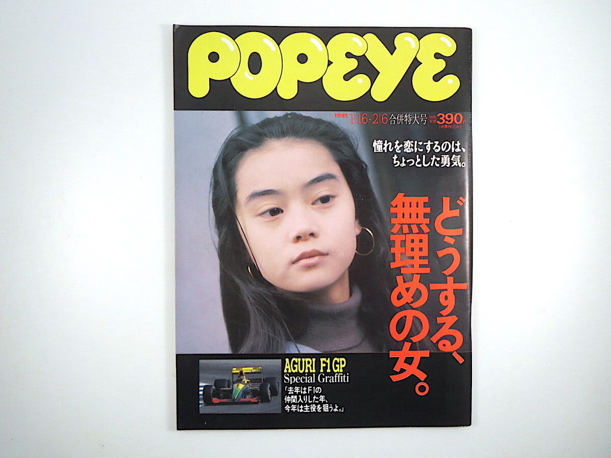 POPEYE 1991年1月16日・2月6日号「どうする、無理めの女」観月ありさ 松任谷由実 高見恭子 秋元康 おじさんの魅力 鈴木亜久里 ポパイ拍卖
