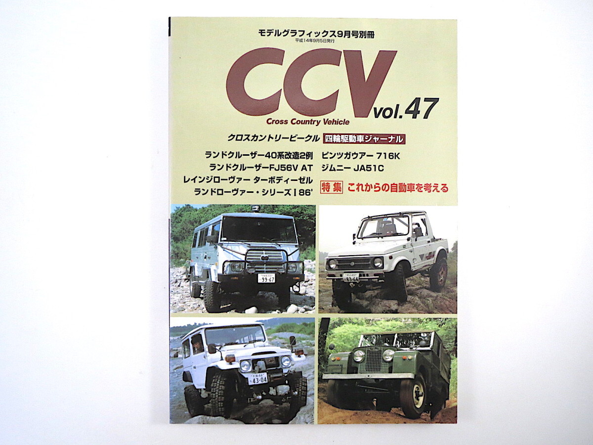 クロスカントリービークル vol.47「これからの自動車を考える」ピンツガウアー レンジローバー◎モデルグラフィックス2002年9月号別冊 CCV拍卖