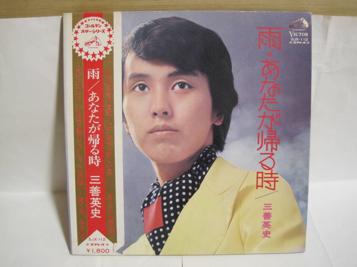 LP 三善英史 雨/あなたが帰る時(1972年:SJX-112) 拍卖