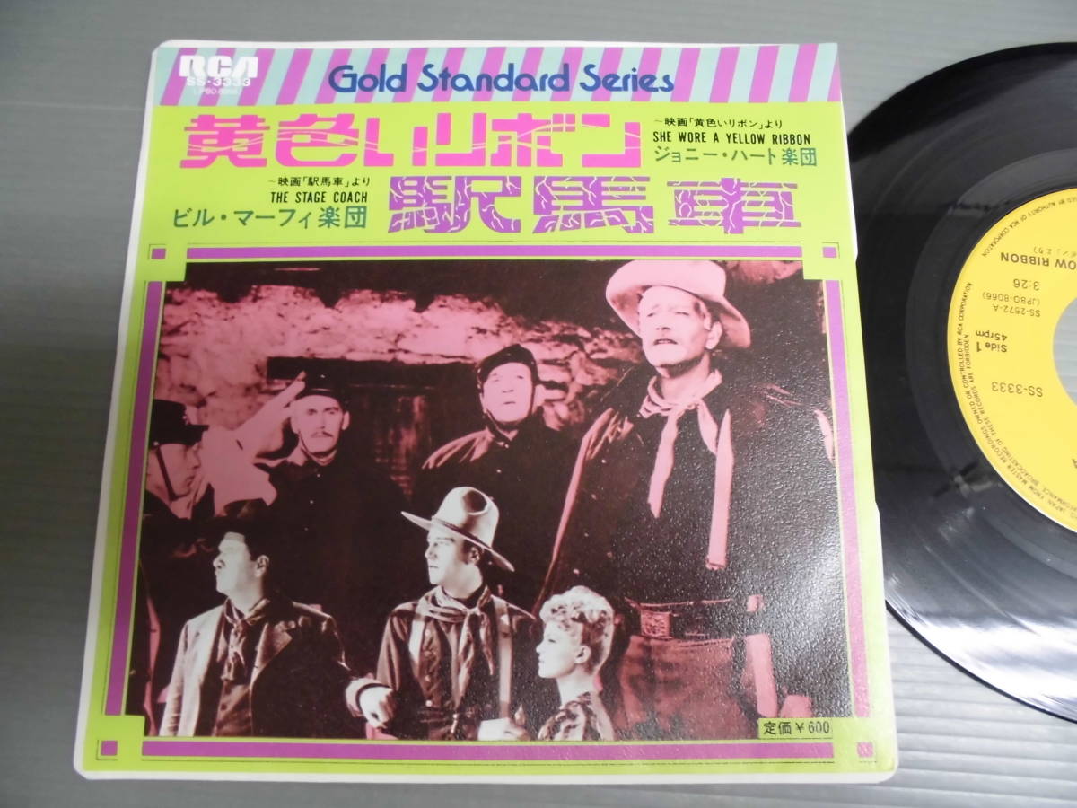 黄色いリボン/ジョニー・ハート楽団///駅馬車/ビル・マーフィ楽団★シングル 拍卖