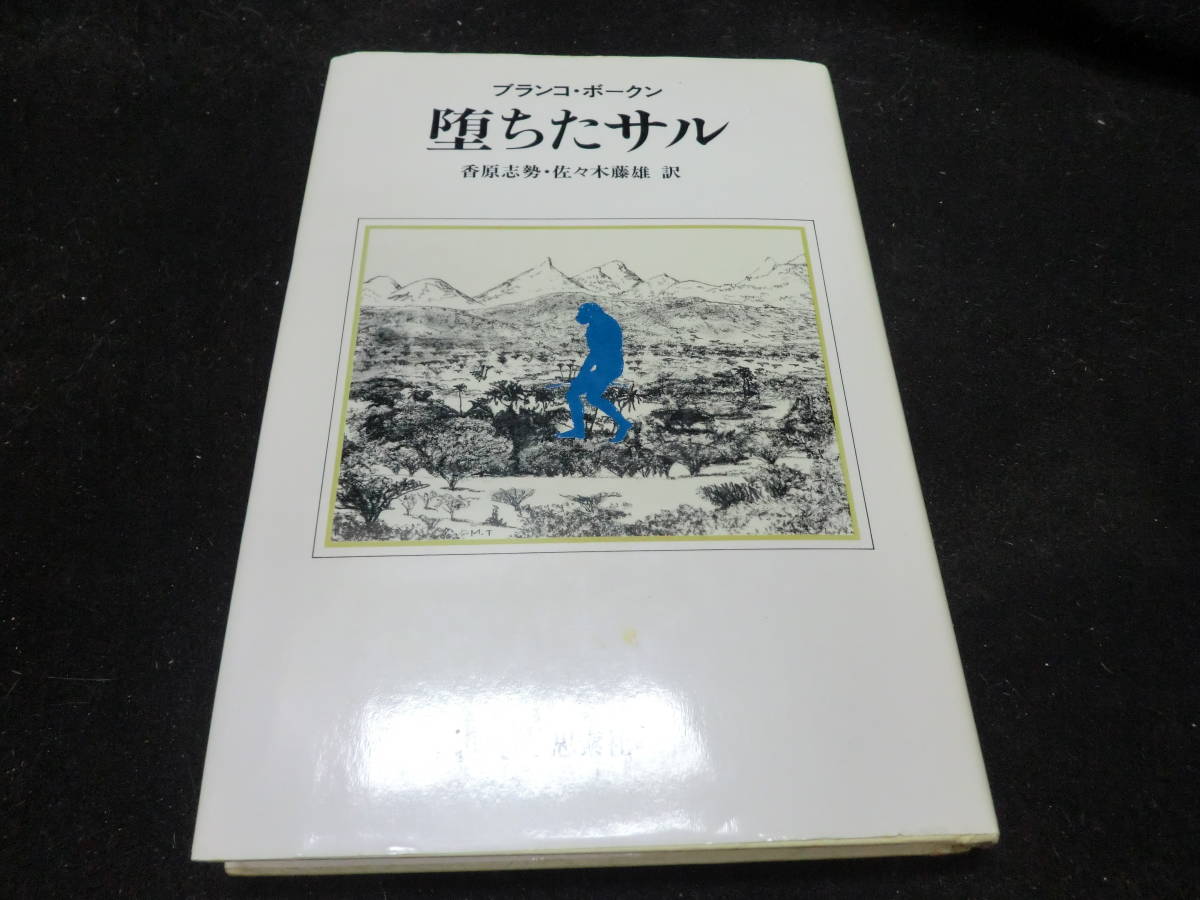 堕ちたサル 香原 志勢 (著), 佐々木 藤雄 (著), ブランコ ボークン (著 8997拍卖