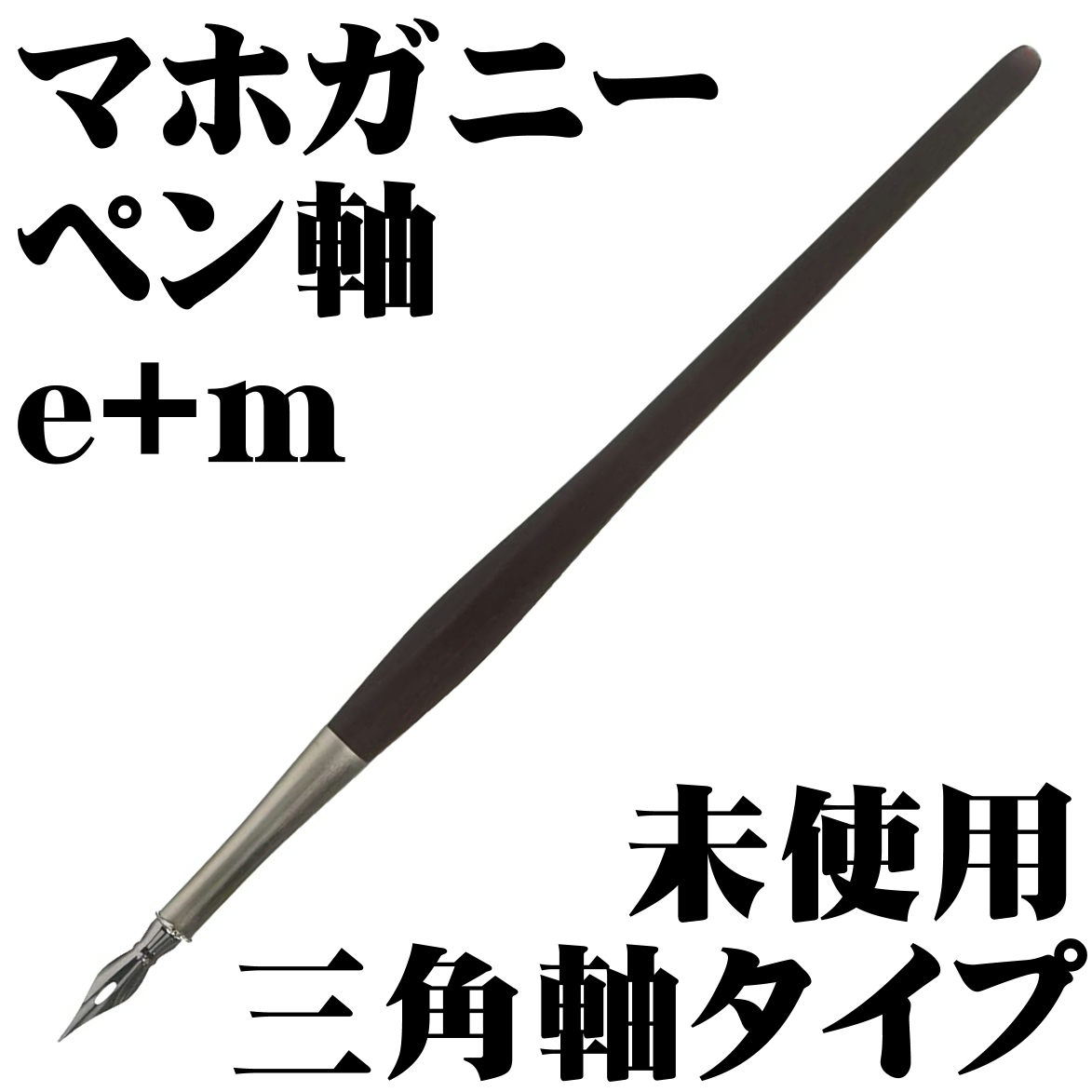 ■e+m アーティストタイプ ペン軸 天然木 マホガニードイツ製 ペン先付 新品■即日発送 領収書可 送120円- 検 東京スライダ ブラウゼ拍卖