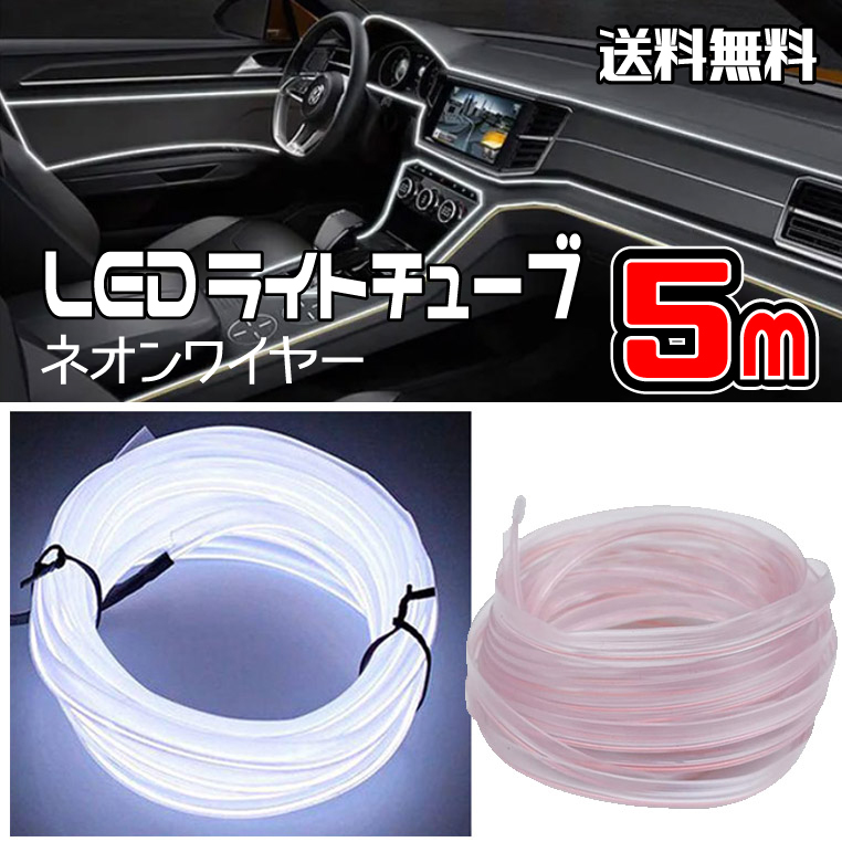★USB式 LED 冷光ライト・ネオン 湾曲 チューブライト ネオンワイヤー(ホワイト・5m)& USB コントローラケーブル拍卖