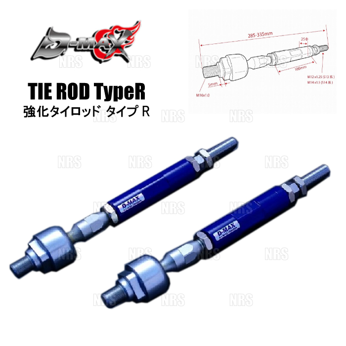 D-MAX ディーマックス D1SPEC 強化タイロッド タイプR セフィーロ/ローレル C34/C35/#A31/#C33/GC34/GCC34/GC35/GCC35 (DMSU057AT2拍卖