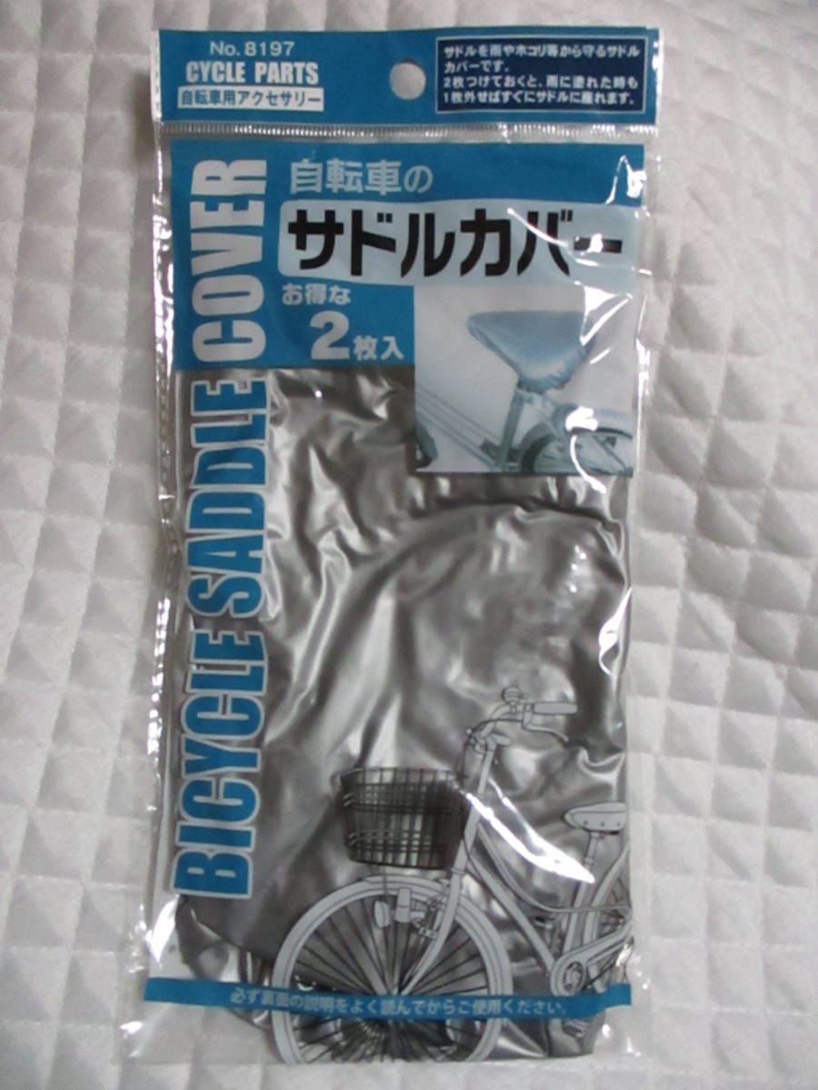 【 2枚入 サドルカバー 】 シルバー 自転車 サドル カバー 新品 雨 ホコリ 2枚重ねて被せると濡れても汚れても1枚剥がしてすぐに乗車!拍卖