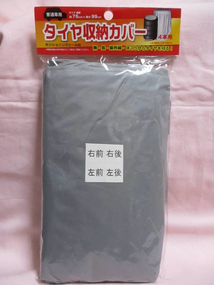 ★ タイヤ収納カバー 4本用 新品 即決 普通車用 ポジショニングシール付 雨 雪 ほこり タイヤを守る! ★拍卖