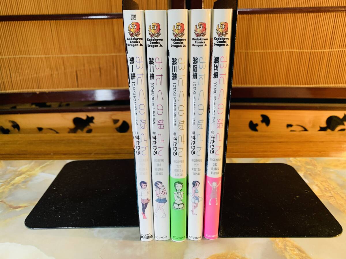 おたくの娘さん 1~5巻 すたひろ ドラゴンコミックスエイジ 富士見書房 拍卖