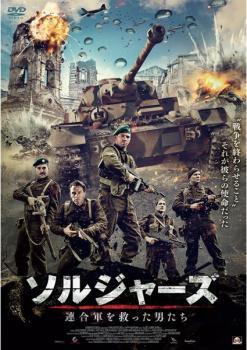 ソルジャーズ 連合軍を救った男たち レンタル落ち 中古 DVD拍卖