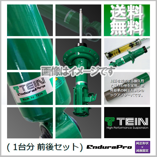 TEIN EnduraPro (テイン エンデュラプロ) (前後) CX-30 DM8P (XD PROACTIVE)(FF 2019.10-2023.09) (VSW06-A1DS2)拍卖