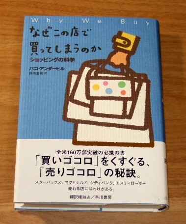 ★即決★【新品・帯付き】なぜこの店で買ってしまうのか ショッピングの科学/パコ・アンダーヒル(著)、鈴木主税(訳)拍卖