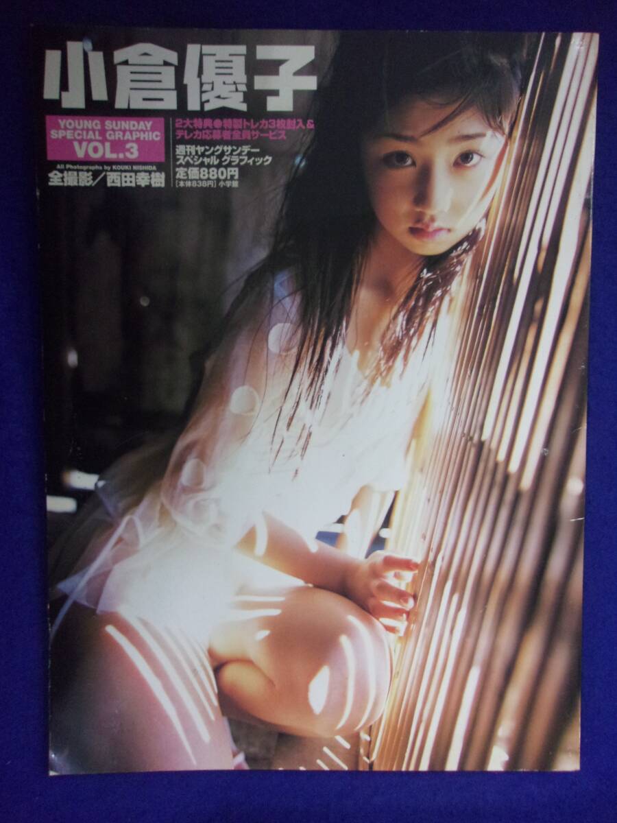 3032 ヤングサンデー・スペシャル・グラフィック Vol.3 小倉優子 2003年 ※タバコ臭有り※拍卖