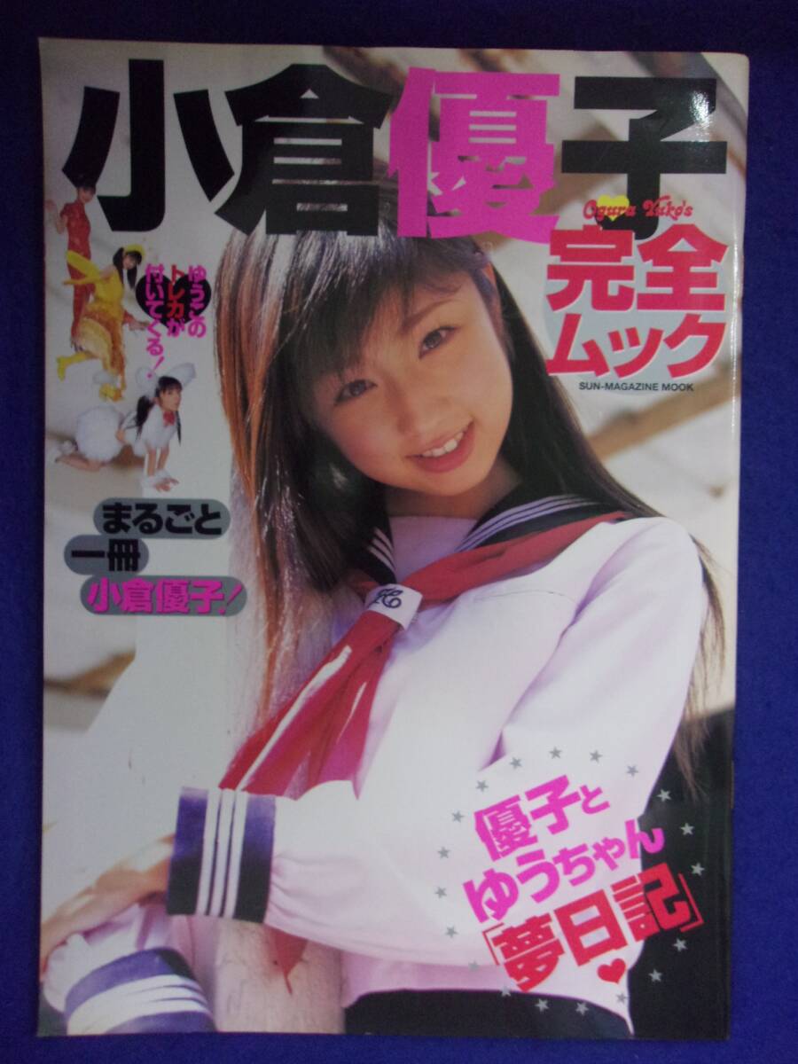 3032 小倉優子完全ムック 2003年 優子とゆうちゃん「夢日記」 ※タバコ臭有り※拍卖