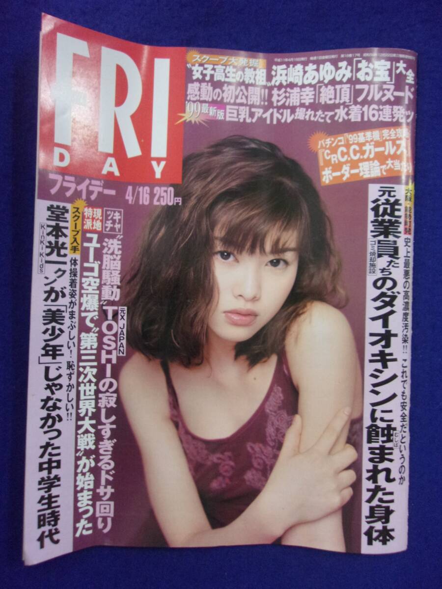 3028 FRIDAYフライデー 1999年4/16号 ※ユガミ有り※ ★送料1冊150円3冊まで180円★拍卖