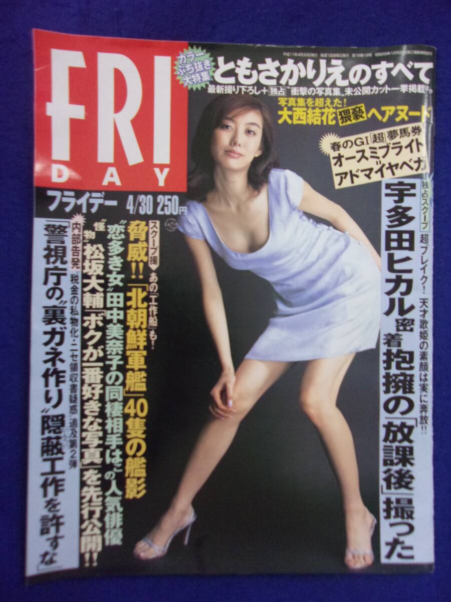 3028 FRIDAYフライデー 1999年4/30号 ※ユガミ有り※ ★送料1冊150円3冊まで180円★拍卖