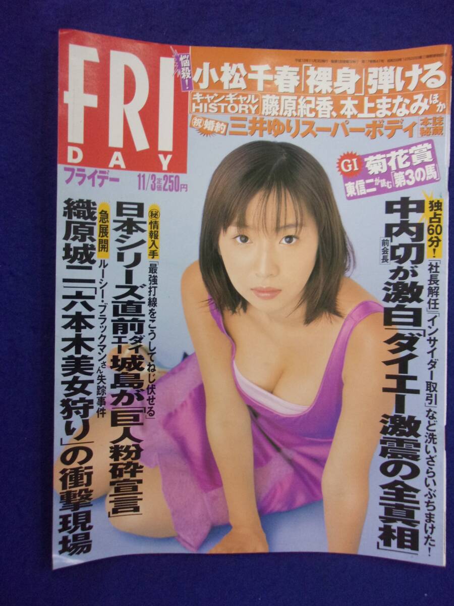 3028 FRIDAYフライデー 2000年11/3号 ※ユガミ有り※ ★送料1冊150円3冊まで180円★拍卖