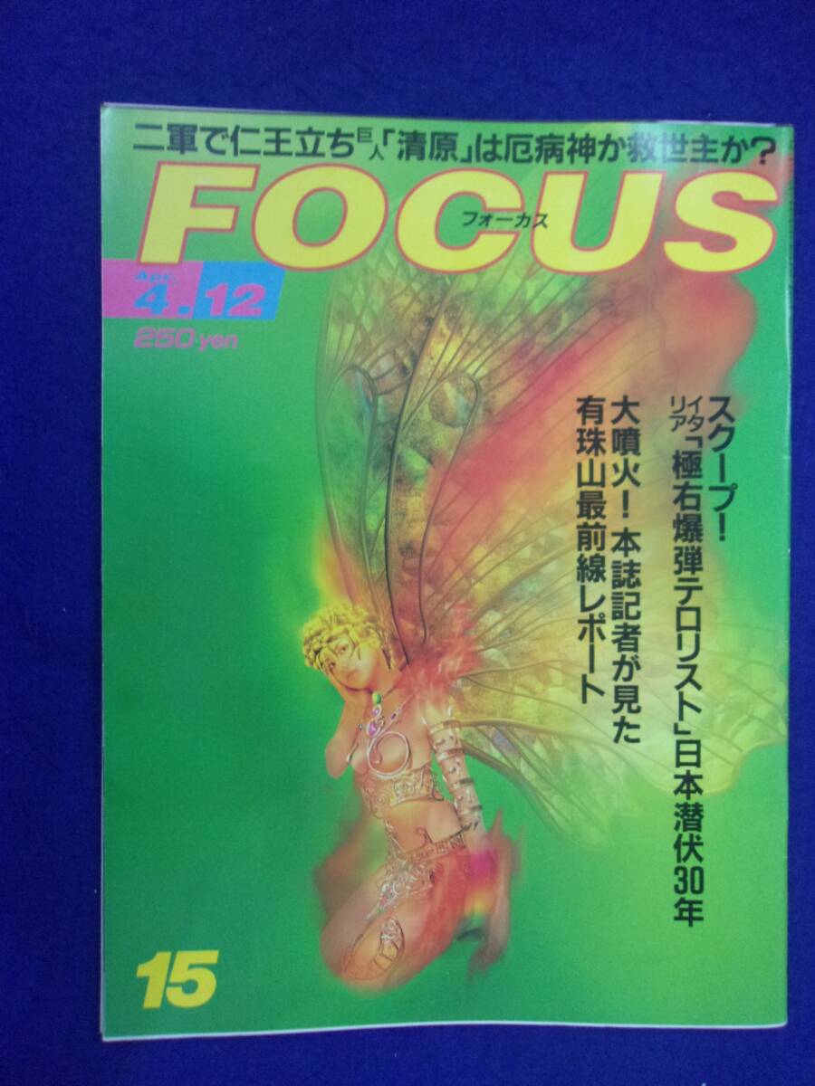 3015 FOCUSフォーカス 2000年4/12号 ※ユガミ有り※ ★送料1冊150円3冊まで180円★拍卖