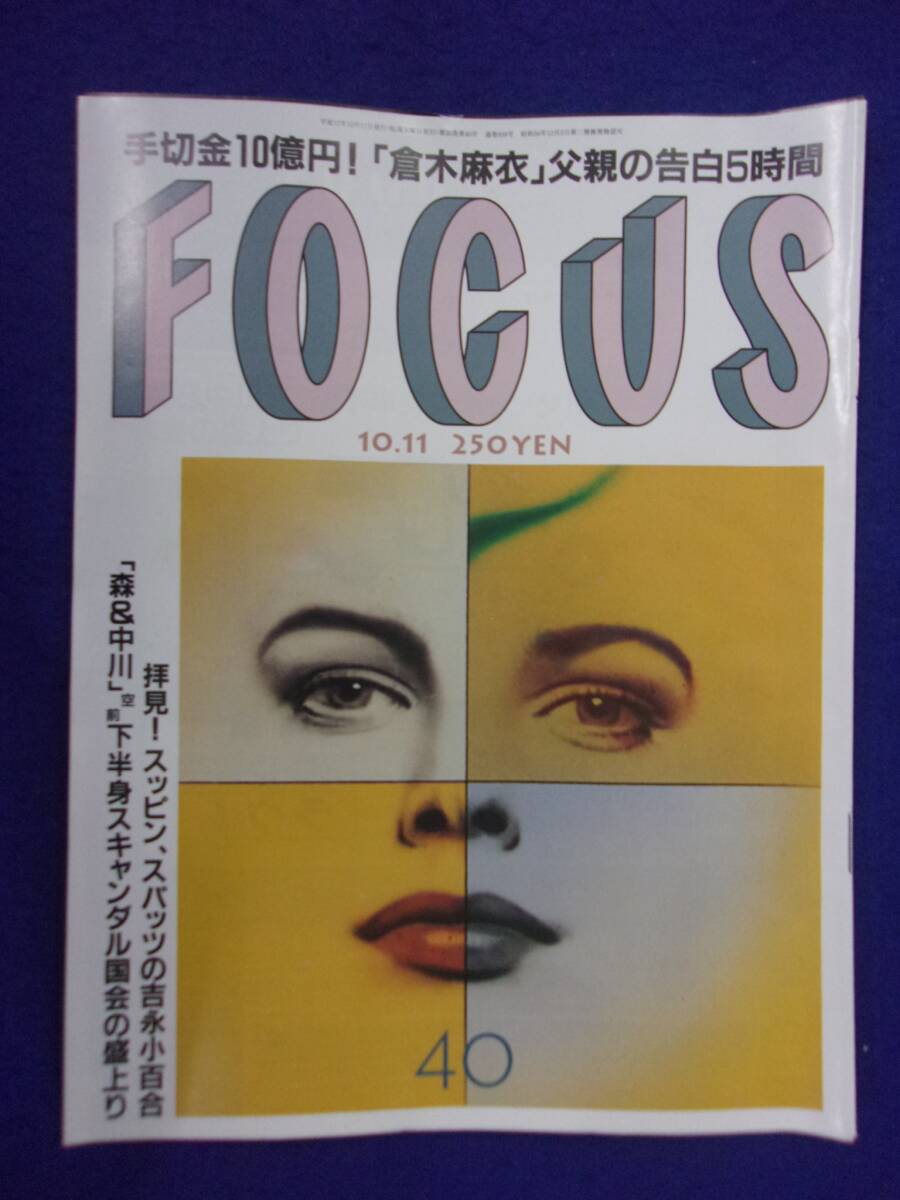 3015 FOCUSフォーカス 2000年10/11号 ※ユガミ有り※ ★送料1冊150円3冊まで180円★拍卖