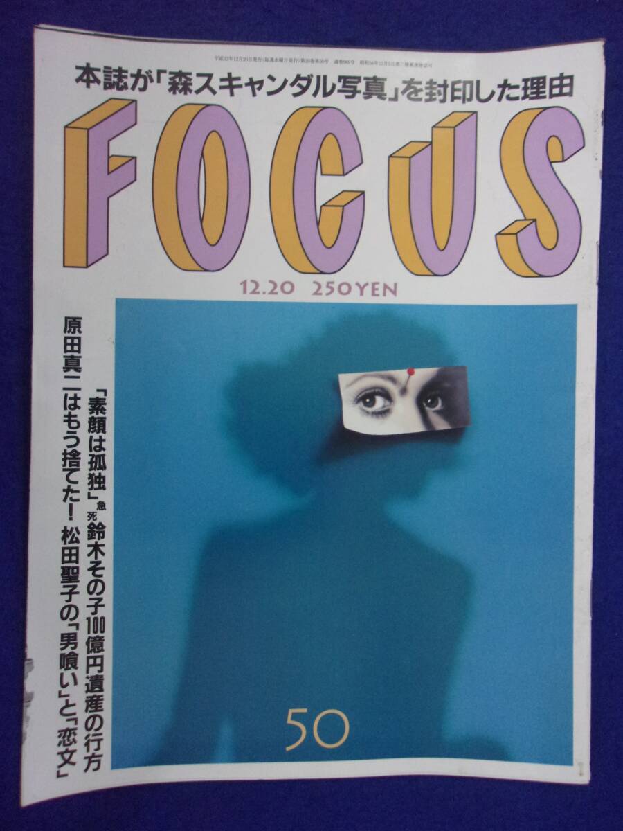 3015 FOCUSフォーカス 2000年12/20号 ※ユガミ有り※ ★送料1冊150円3冊まで180円★拍卖