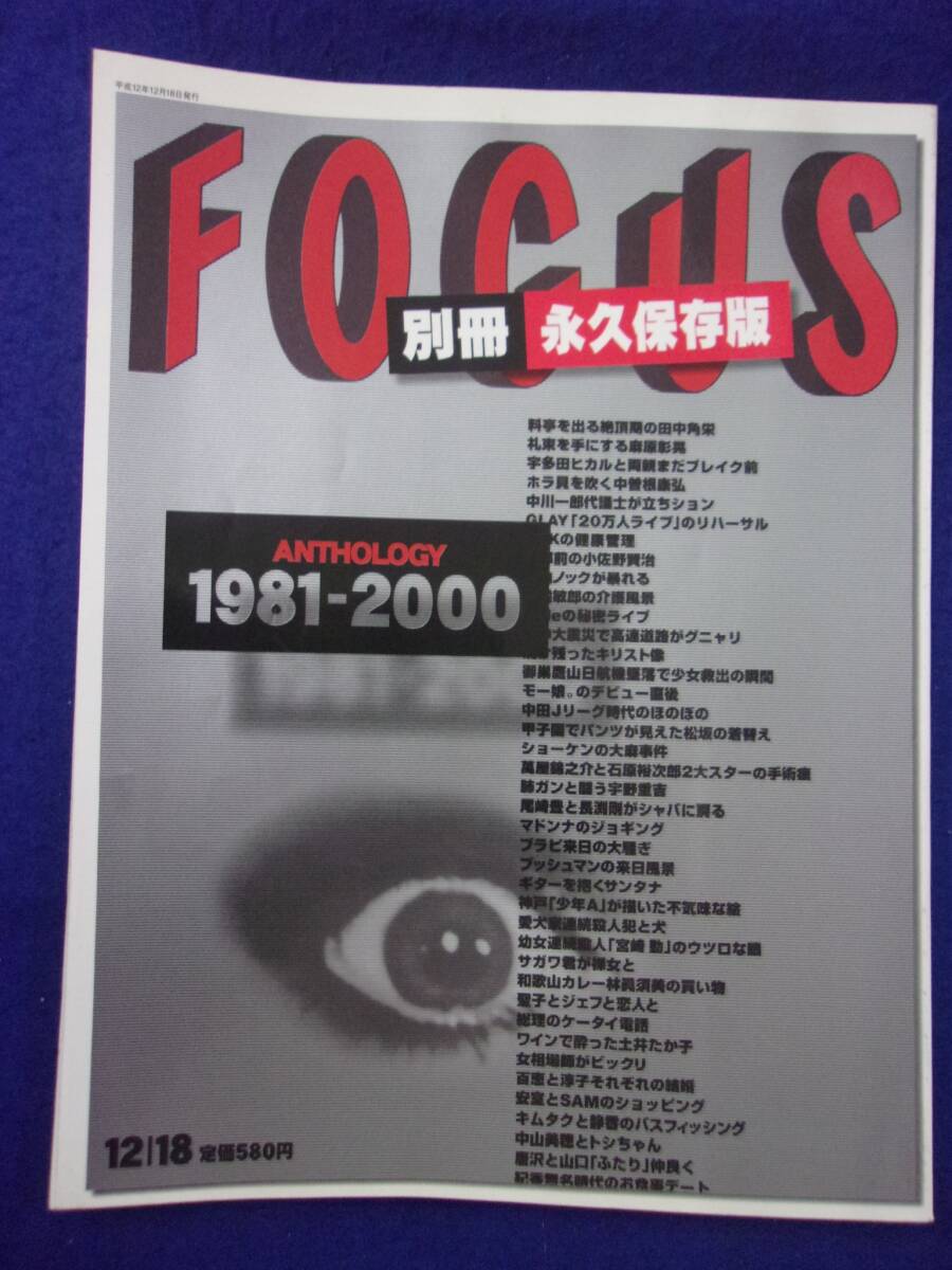 3027 FOCUSフォーカス別冊 2000年12/18号 永久保存版 アンソロジー1981-2000拍卖