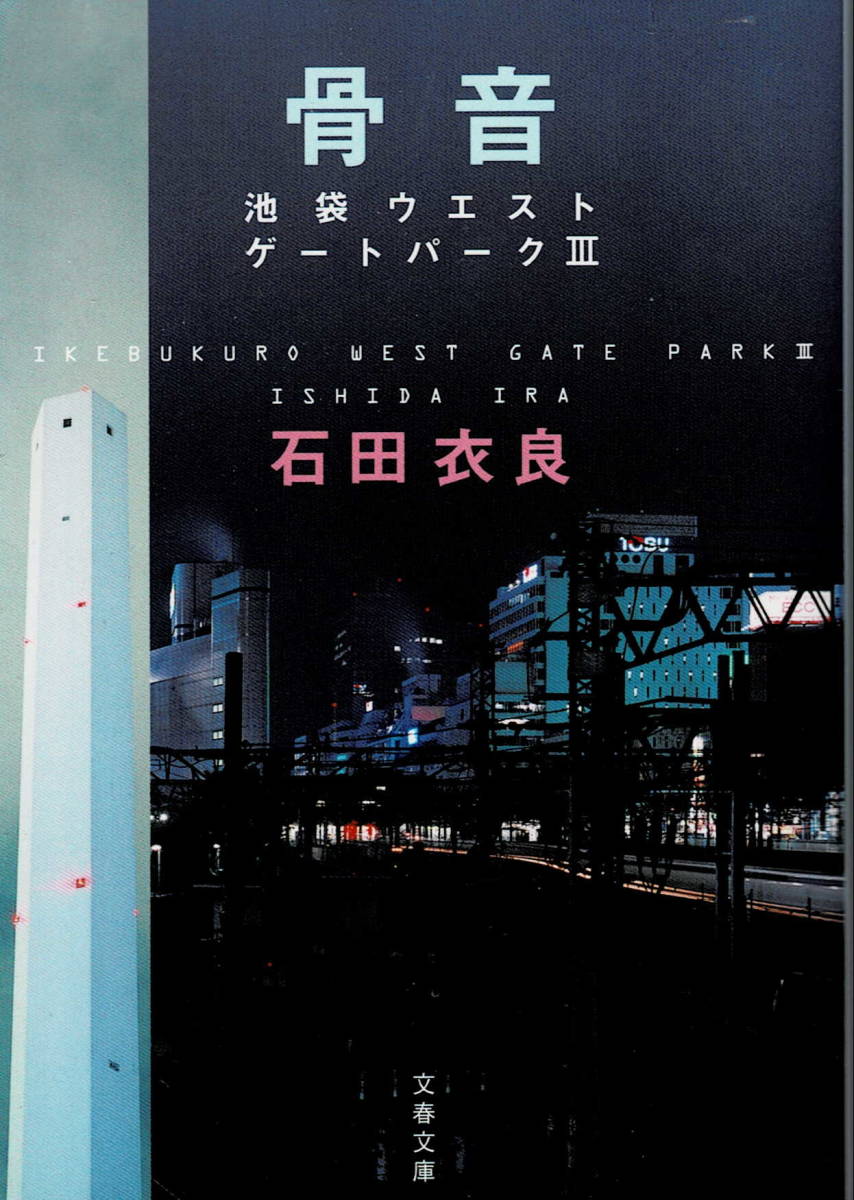 本 石田衣良 『骨音』 池袋ウエストゲートパークⅢ拍卖