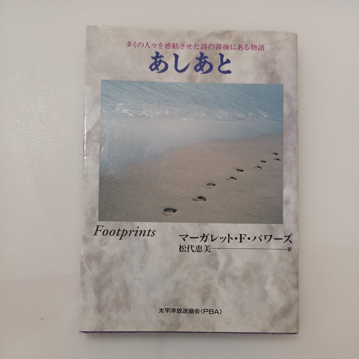 zaa-578♪あしあと 単行本(ソフトカバー) マーガレット・F・パワーズ (著), 松代 恵美 (著)拍卖