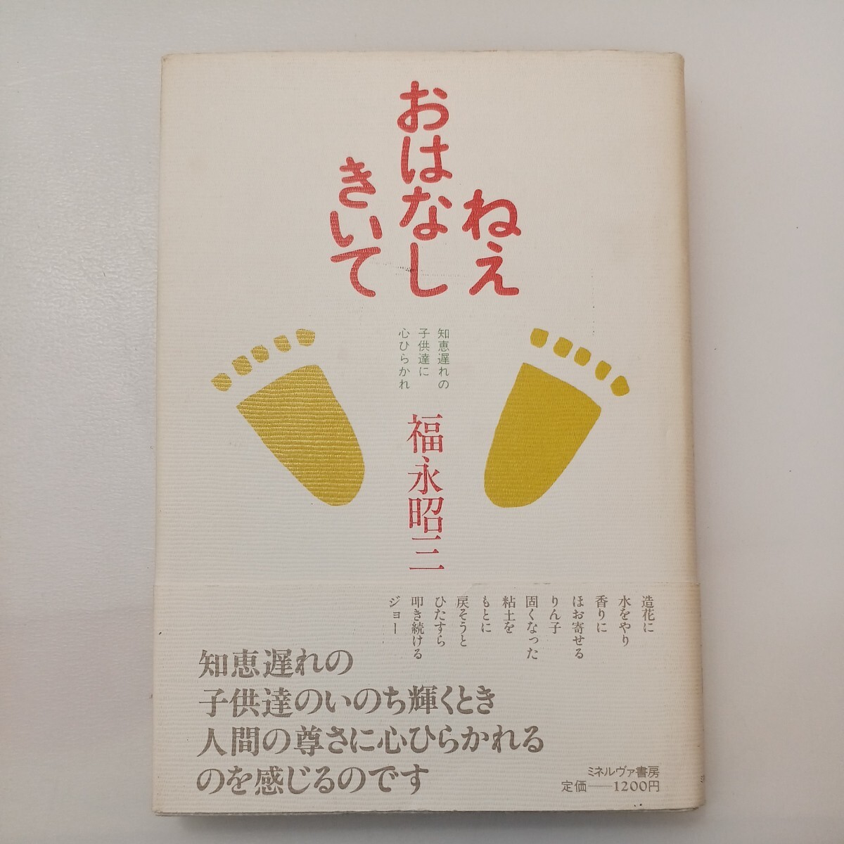 zaa-578♪ねぇおはなときいてー知恵遅れの子供たちのいのち輝くとき  福永昭三 (編) ミネルヴァ書房 1985/12/25  拍卖