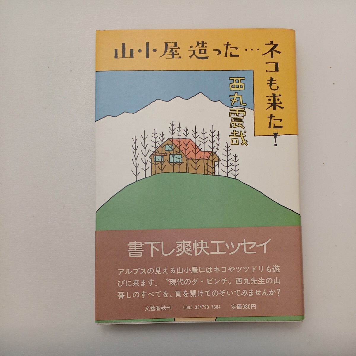 zaa-579♪山小屋造った…ネコも来た!   西丸震哉 (著) 文藝春秋 (1978/10/20) 初版拍卖