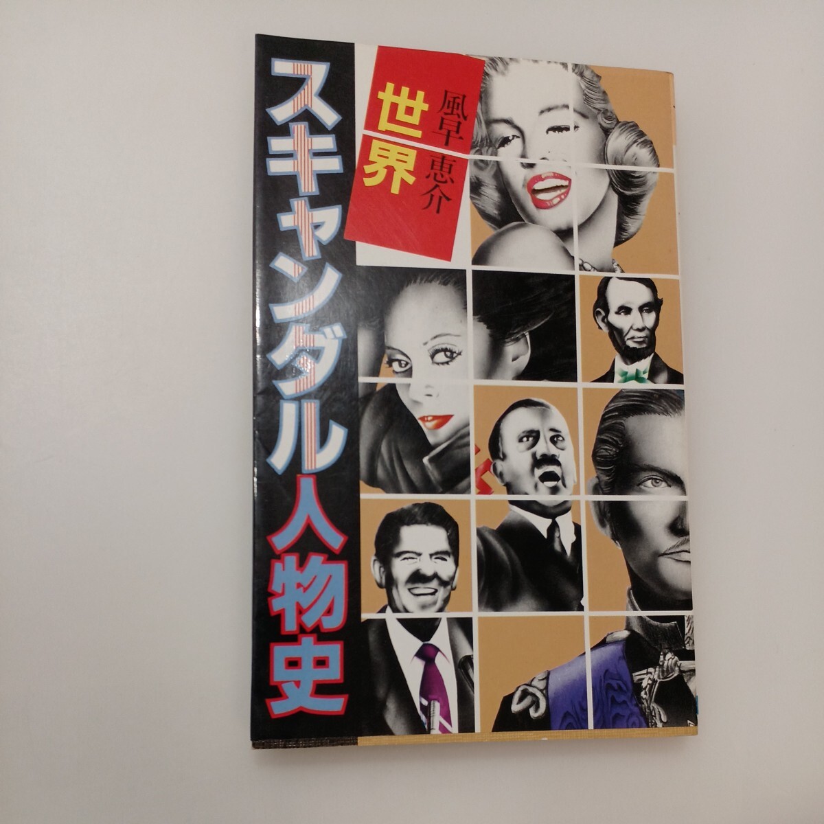 zaa-581♪世界スキャンダル人物史: セックス・ザ・ワールド (舵輪ブックス) 新書 風早 恵介(著) 日本文芸社(1984年11月15日)拍卖