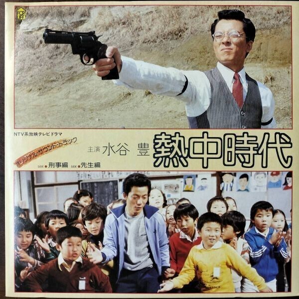 22610 ★美盤 水谷豊/熱中時代 オリジナル サウンドトラック拍卖